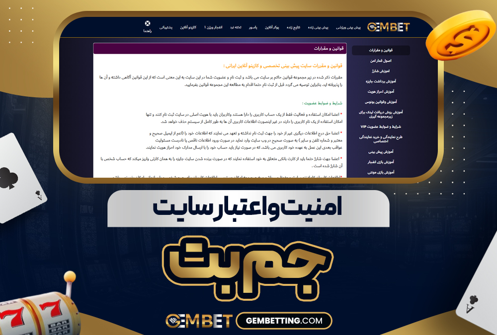 امنیت و اعتبار سایت جم بت