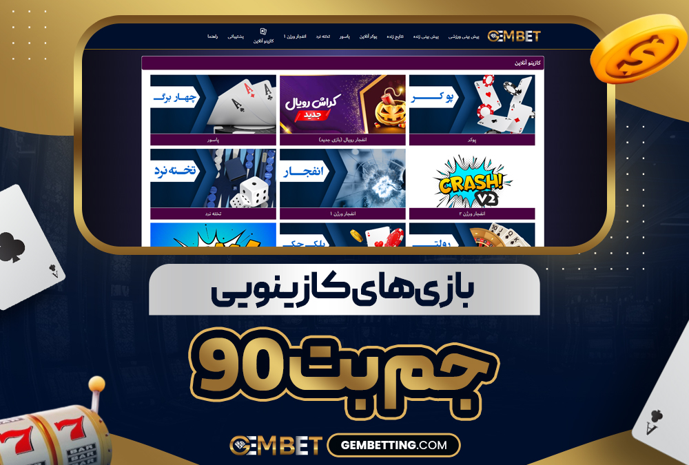 بازی‌ های کازینویی جم بت 90