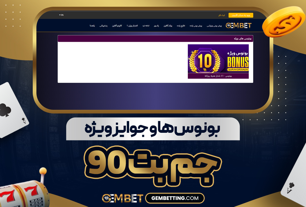 بونوس‌ ها و جوایز ویژه جم بت 90