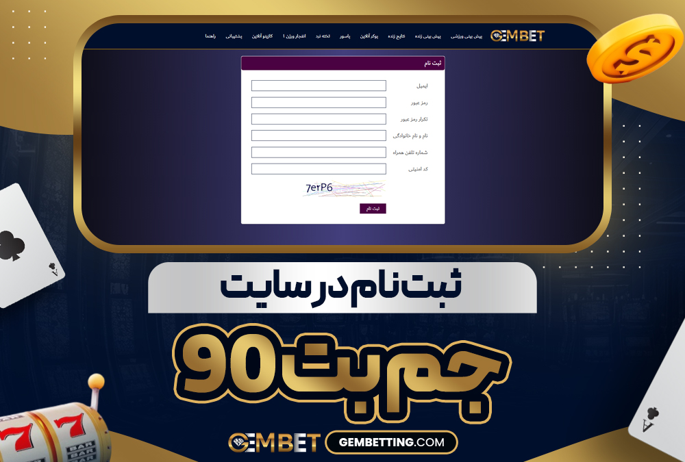 ثبت‌ نام در سایت جم بت 90