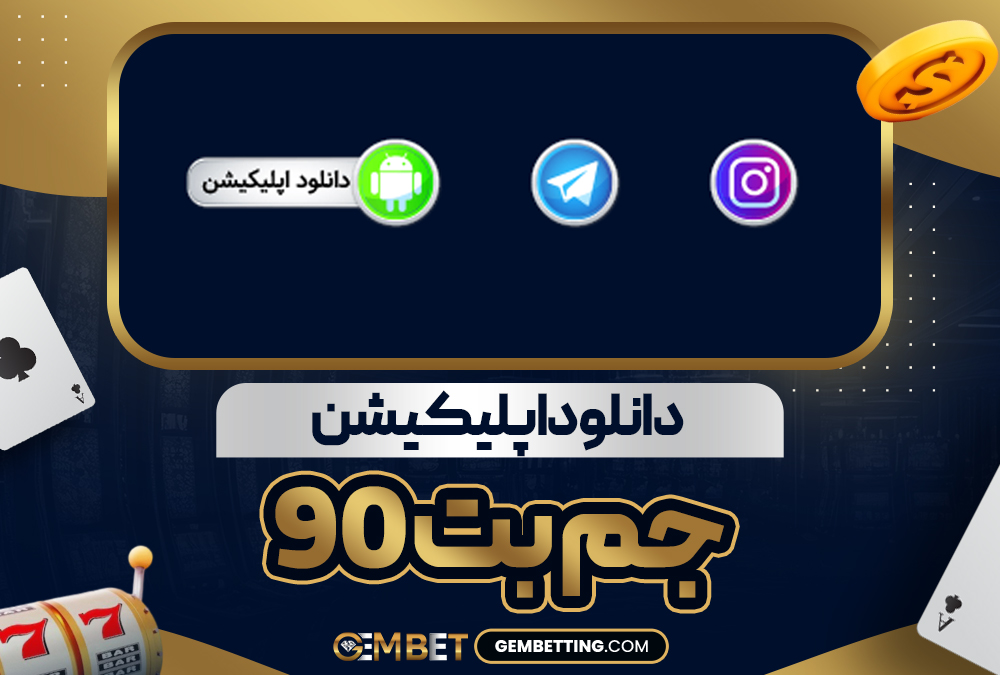دانلود اپلیکیشن جم بت ۹۰