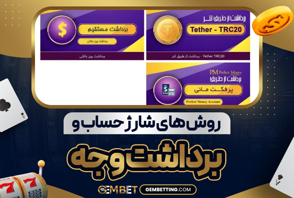 روش‌ های شارژ حساب و برداشت وجه