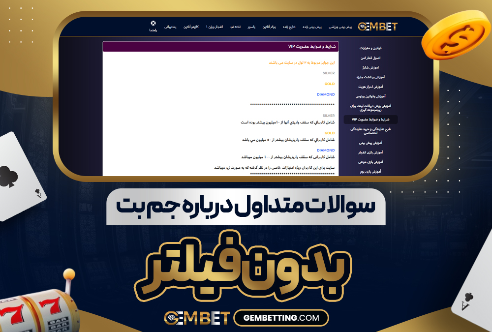 سوالات متداول درباره جم بت بدون فیلتر