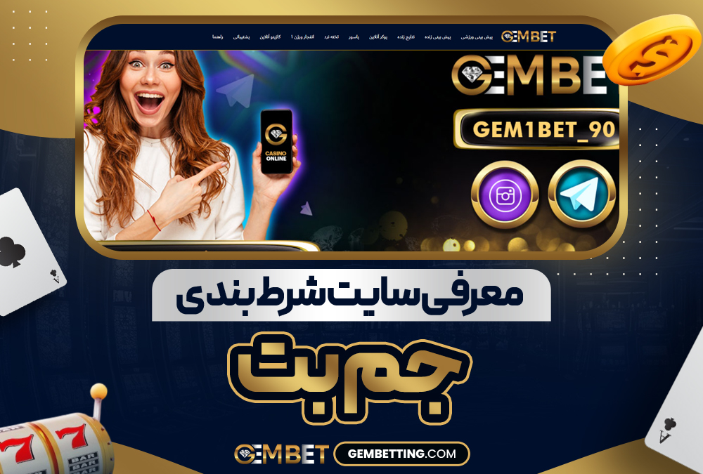 معرفی سایت شرط‌ بندی جم بت