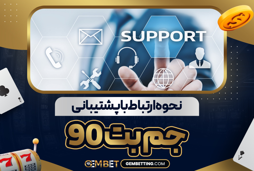 نحوه ارتباط با پشتیبانی جم بت 90