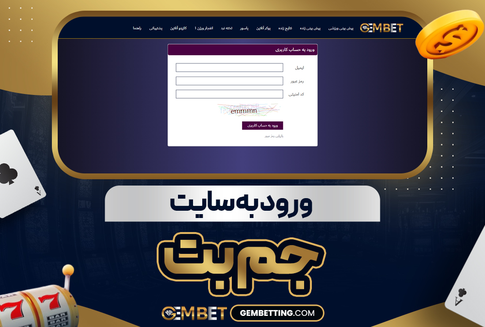 ورود به سایت جم بت