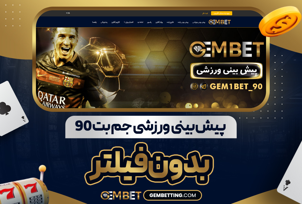 پیش‌ بینی ورزشی جم بت ۹۰ بدون فیلتر
